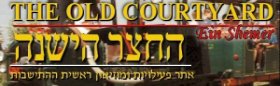 "The Old Court" - Kibbutz Ein Shemer